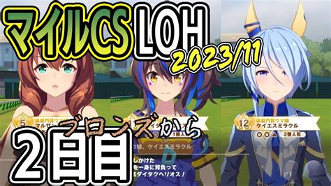 2日目（はじめから）：リーグオブヒーローズ 2023年11月 マイルcs【ウマ娘プリティーダービー】 Youtube