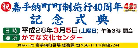 嘉手納町町制施行40周年記念式典開催のお知らせ 沖縄県嘉手納町（かでな町）