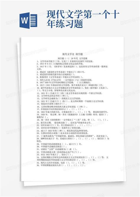 现代文学第一个十年练习题word模板下载编号qnyydgmk熊猫办公