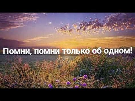 Помни, помни только об одном Христианская песня - YouTube