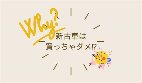 新古車は本当に買ってはいけない？デメリットを知って賢い選択をする方法｜出光の中古車カーリース・サブスク｜ポチモ