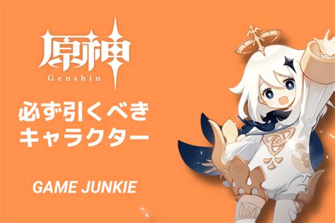 【原神】初心者が絶対に引くべきキャラ9選【高コスパ】 Game Junkie