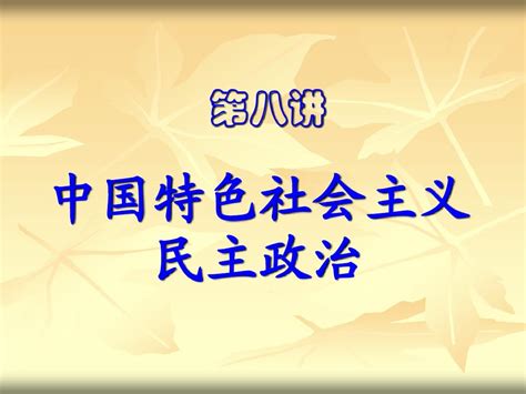 中国特色社会主义民主政治8word文档在线阅读与下载免费文档