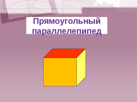 Конспект урока по математике для 5 класса "Прямоугольный параллелепипед"