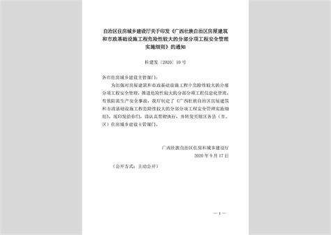 桂建发 2020 10号：自治区住房城乡建设厅关于印发《广西壮族自治区房屋建筑和市政基础设施工程危险性较大的分部分项工程安全管理实施细则》的