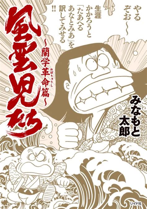 風雲児たち｜無料マンガ｜line マンガ