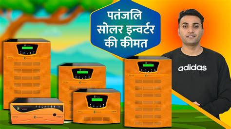 पतंजलि सोलर इन्वर्टर की कीमत Patanjali Solar Inverter Price In India 2023 Youtube