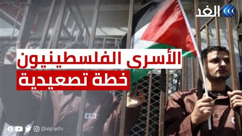 الأسرى الفلسطينيون يبدأون خطة تصعيدية جديدة ضد إدارة سجون الاحتلال