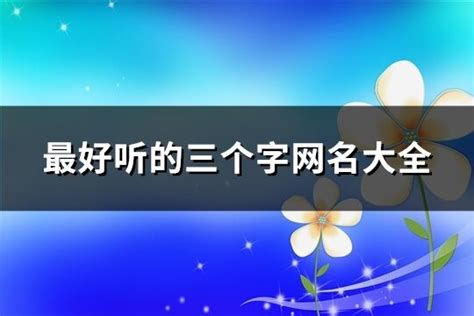 最好听的三个字网名大全 868个 淘名吧网