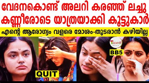 Bbms5 വേദന സഹിക്കാൻ കഴിയാതെ ലച്ചു പുറത്തേക്ക് മൂന്ന് വട്ടം