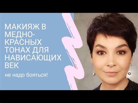 Часть IV Как накрасить нависшие веки медно-красными тенями в технике ...