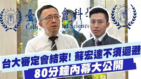 【每日必看】台大審定會結束 一致決定蘇宏達不須迴避 80分鐘內幕大公開 中天新聞ctinews 20220728 Youtube