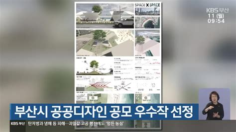 부산시 공공디자인 공모 우수작 선정