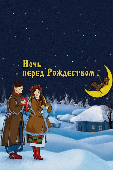 Ночь перед Рождеством 1951 смотреть онлайн бесплатно в HD