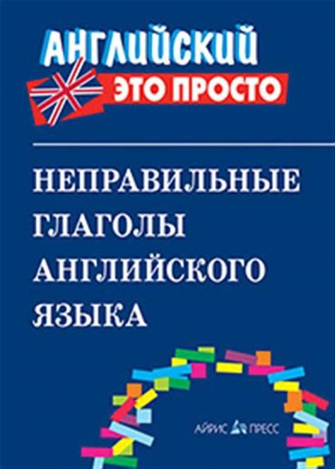 Неправильные глаголы английского языка купить с доставкой по выгодным ценам в интернет