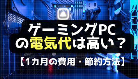 ゲーミングpcの電気代は高い？1ヵ月あたりの費用と節約方法について解説