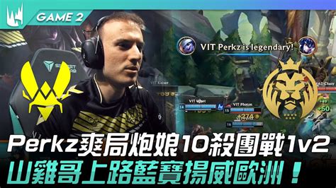 VIT vs MAD Perkz爽局炮娘10殺團戰1v2山雞哥上路藍寶揚威歐洲Game 2 2023 LEC春季季後賽精華 YouTube