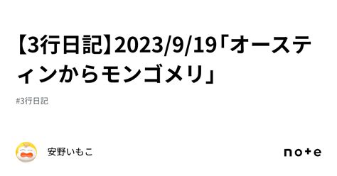 【3行日記】2023919「オースティンからモンゴメリ」｜安野いもこ