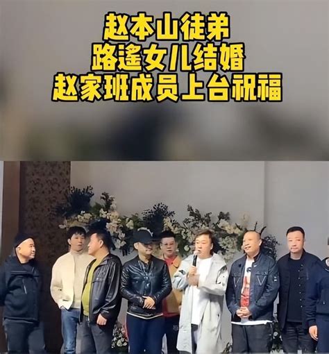 赵家班没有解散！众多徒弟参加二师兄女儿的婚礼，当众致谢师父赵家班赵本山师父新浪新闻