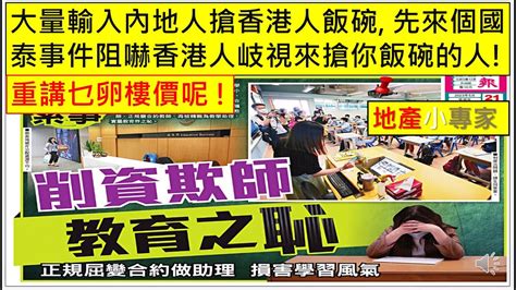 地產小專家 20230526 大量輸入內地人搶香港人飯碗 先來個國泰事件阻嚇香港人岐視來搶你飯碗的人 殺校教師慘變合約助理香港一個一個