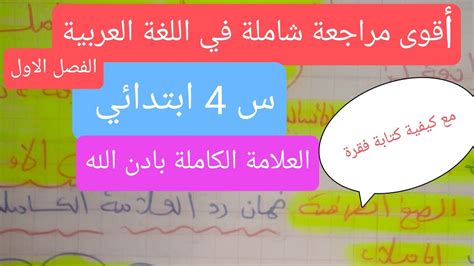 اضمن العلامة الكاملة مع مراجعة شاملة في اللغة العربية السنة الرابعة