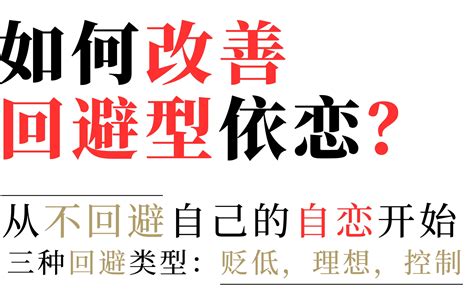 如何改善回避型依恋？从不回避自己的自恋开始【什么是回避型依恋】 林川登罗 林川登罗 哔哩哔哩视频