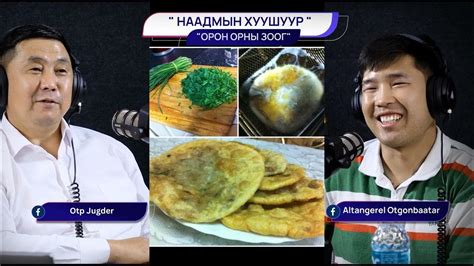 Наадмын хуушуур - ОРОН ОРНЫ ЗООГ - YouTube