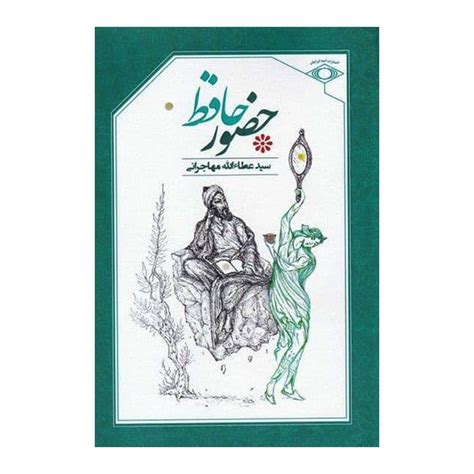 قیمت و خرید کتاب حضور حافظ اثر سید عطاءالله مهاجرانی انتشارات امید ایرانیان