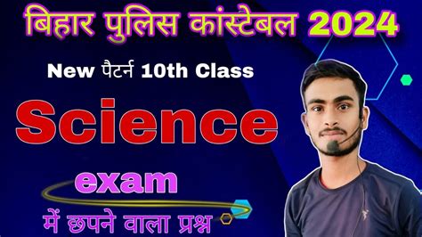 10th Class Science Day 4objectiveबिहार पुलिस कांस्टेबल 2024