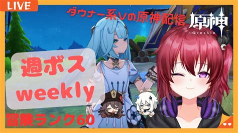 【原神】932 週ボスweeklyする日！！初見さん大歓迎～！【無気力ダウナー系vtuber】【genshin Impact】【参加型】【微