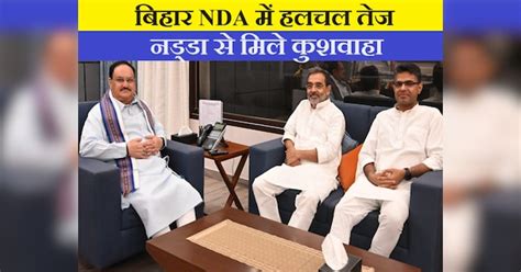 Lok Sabha Elections 2024 Announcement Bihar Nda Seat Sharing Upendra Kushwaha Met Bjp President