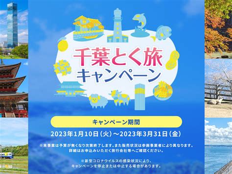 5000円の宿泊が実質0円に？ 地域限定クーポンに独自の上乗せ！ 千葉県の全国旅行支援「千葉とく旅キャンペーン」 ｜ ガジェット通信 Getnews