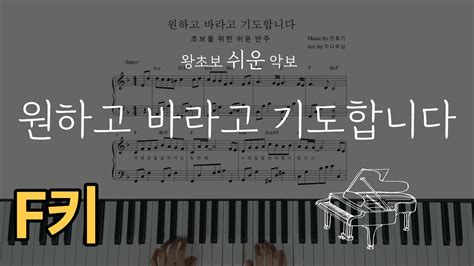 원하고 바라고 기도합니다 왕초보 쉬운 피아노 [i Wish Hope And Pray Easy Piano Code F] 쉬운