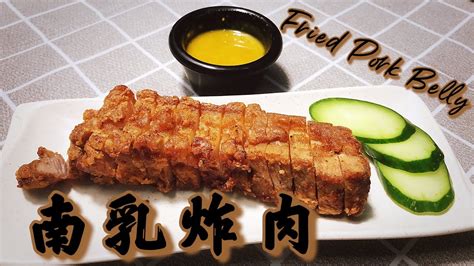 口齿留香 南乳炸三层肉 Fried Pork Belly With Fermented Red Beancurd 【爱玩小厨】 Youtube