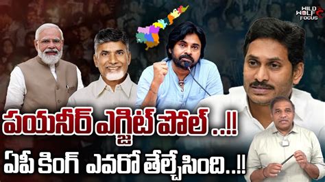 Pioneer Polls Exit Results Ys Jagan Vs Chandrababu Pawan