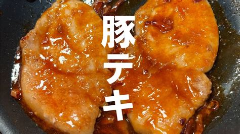 豚を軟らかく焼いて旨味入れる【しっとり肉】とんテキの作り方。 Youtube