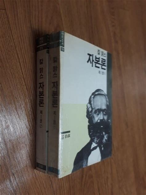 알라딘 중고 칼 맑스 자본론 제1권 1 2 백의신서 실사진