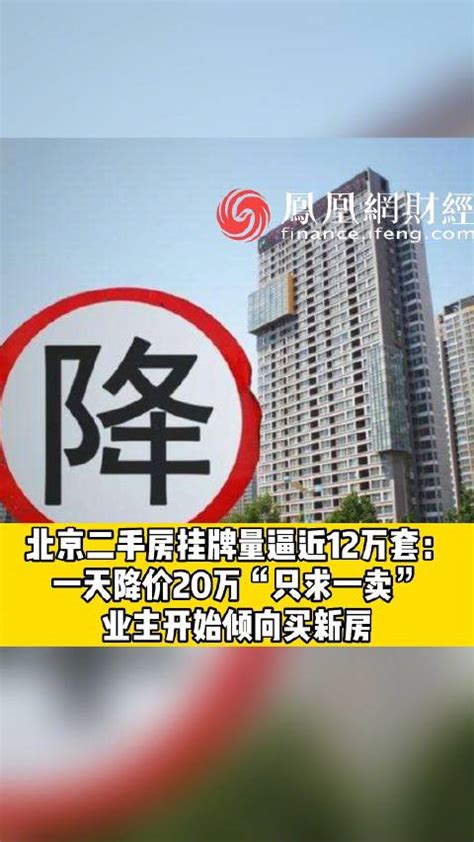 北京二手房挂牌量逼近12万套：北京二手房一天降价20万只求一卖北京二手房新浪新闻