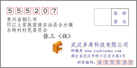 📮贵州省铜仁市印江土家族苗族自治县合水镇水转村村民委员会 555207 China Plz 🇨🇳新版邮编库 ️