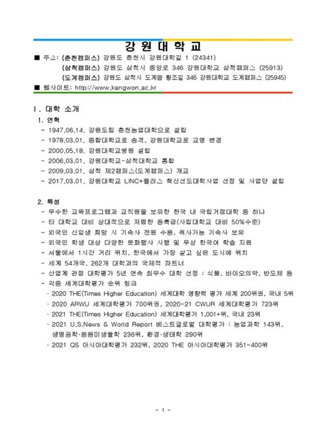 (Kangwon National-U) Overview of University | PDF