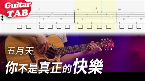 五月天mayday【你不是真正的快樂】吉他指彈獨奏譜｜guitar Tab｜fingerstyle Youtube