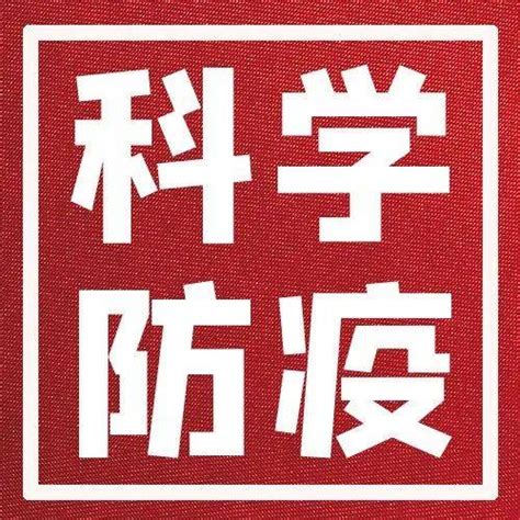 【科学防疫】疫情未结束 防控别大意！请收下这份抗疫9字诀乌尔禾区乌鲁木齐乡村