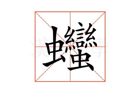 𧖣的意思𧖣的解释𧖣的拼音𧖣的部首 汉语国学