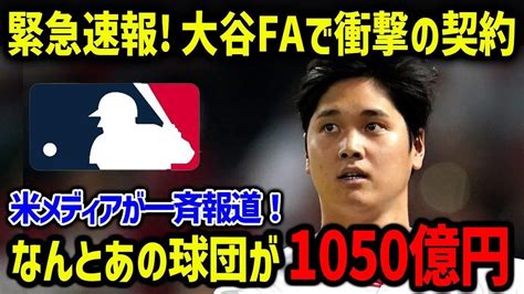 大谷翔平のfa移籍争奪戦でmlb公式が緊急報道！次元が違い過ぎる契約金で米メディアも騒然！【海外の反応 Mlb メジャー】 Youtube