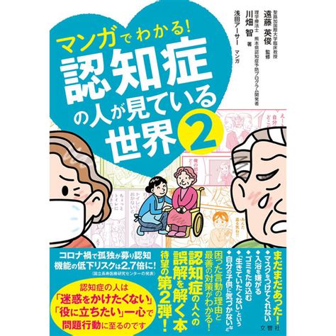 文響社 マンガでわかる！認知症の人が見ている世界2 1552 1冊（直送品） アスクル