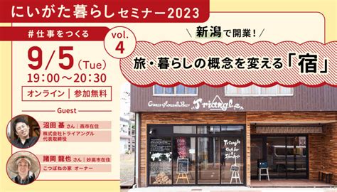 【無料セミナー｜95火19時~】新潟で開業！／旅・暮らしの概念を変える「宿」 Turns（ターンズ）｜移住・地方創生・地域活性化