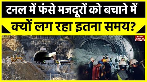 Uttarakhand Tunnel Collapse 5 दिन से टनल में फंसे मजदूरों को बचाने में