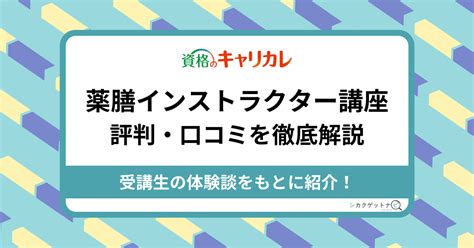 キャリカレ薬膳インストラクター講座の口コミ・評判は？独学との比較や仕事・試験難易度を徹底解説【2024年対策】