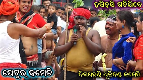 ଦଣ୍ଡନାଚ ଘୁଟୁଣା କମେଡି Danda Nacha Ghutuna Comedy Digapahandi Danda Nacha Ganjam Famous Danda