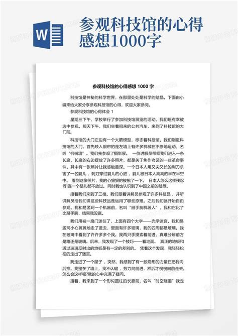 参观科技馆的心得感想1000字 Word模板下载编号lrkwzdxo熊猫办公